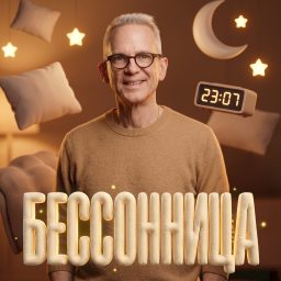 Artwork for Бессонница c Василием Стрельниковым