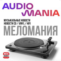 Artwork for МЕЛОМАНИЯ 100%