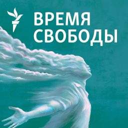 Artwork for Время Свободы