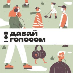 Artwork for Давай голосом