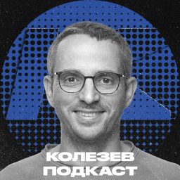 Artwork for Колезев Подкаст