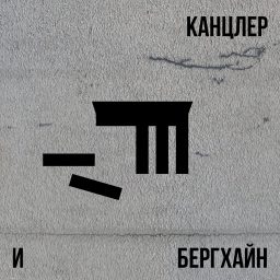Artwork for Канцлер и Бергхайн