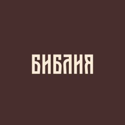 Artwork for Библия в современном русском переводе