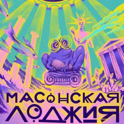 Artwork for Масонская лоджия