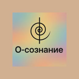 Artwork for О-сознание