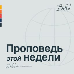 Artwork for Bethel Redding Проповедь Недели