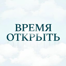 Artwork for Время Открыть