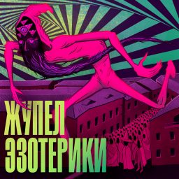 Artwork for Жупел Эзотерики