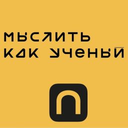 Artwork for Мыслить как ученый