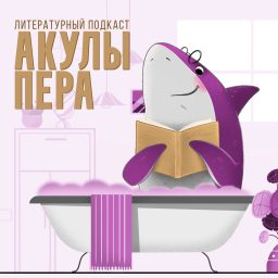 Artwork for Акулы Пера