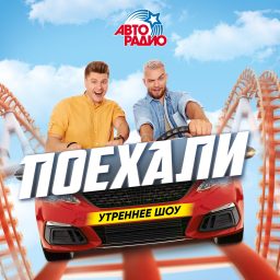 Artwork for Утреннее шоу ПОЕХАЛИ