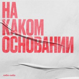 Artwork for На каком основании