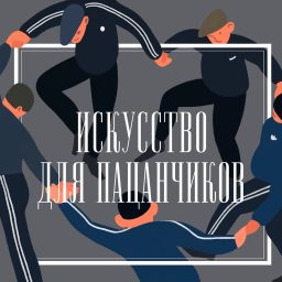 Artwork for Искусство для пацанчиков