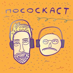 Artwork for Пососкаст
