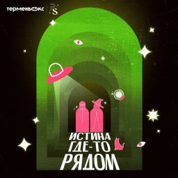 Artwork for Истина где-то рядом