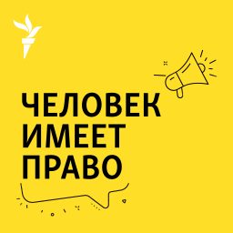 Artwork for Человек имеет право. Подкаст