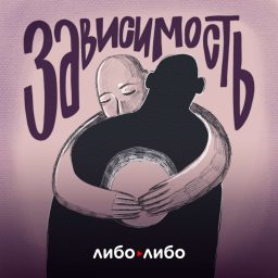 Artwork for Зависимость