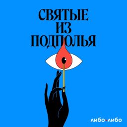 Artwork for Святые из подполья