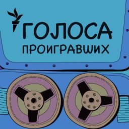 Artwork for Голоса проигравших