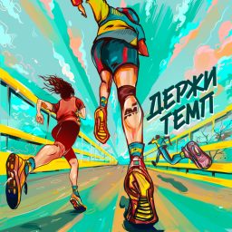 Artwork for Держи темп
