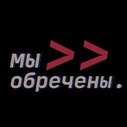 Artwork for Мы обречены