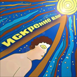 Artwork for Искренне ваш