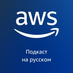 Artwork for AWS на русском
