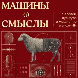 Artwork for Машины (и) смыслы