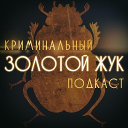 Artwork for Золотой жук