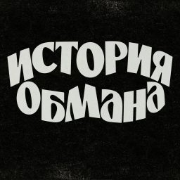 Artwork for История обмана