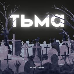 Artwork for ТЬМА
