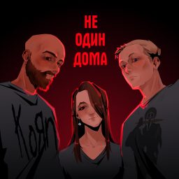 Artwork for Не один дома