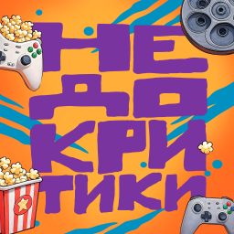 Artwork for Недокритики