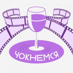 Artwork for Чокнемся
