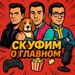 Artwork for Скуфим о Главном