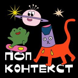 Artwork for Попконтекст