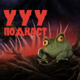 Artwork for Ууу Подкаст