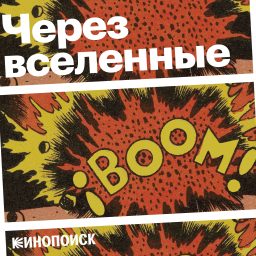 Artwork for Через вселенные