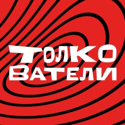 Artwork for Толкователи