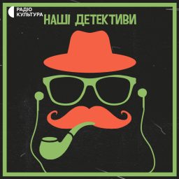 Artwork for Наші детективи