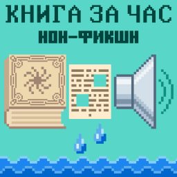 Artwork for Книга за час. Нон-фикшн.