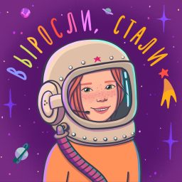 Artwork for Выросли, стали
