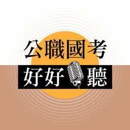 Artwork for 公職國考好好聽