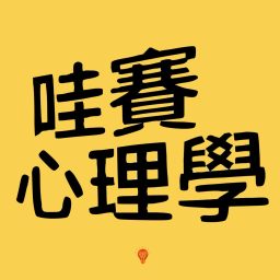 Artwork for 哇賽心理學