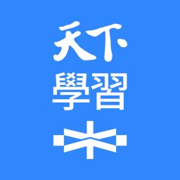 Artwork for 天下學習