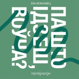 Artwork for Па што ідзеш, воўча