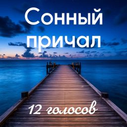 Artwork for Сонный причал - уютные истории перед сном