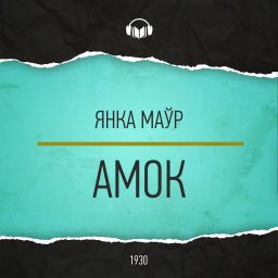 Artwork for Амок