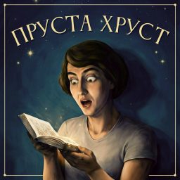 Artwork for Пруста Хруст