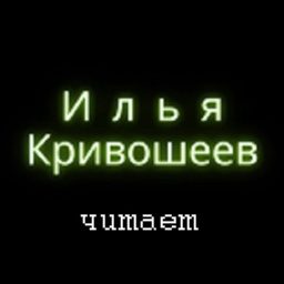 Artwork for Библиотека Ильи Кривошеева